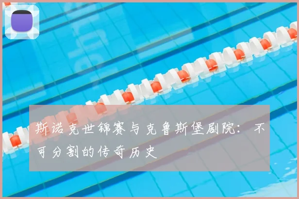 斯诺克世锦赛与克鲁斯堡剧院：不可分割的传奇历史