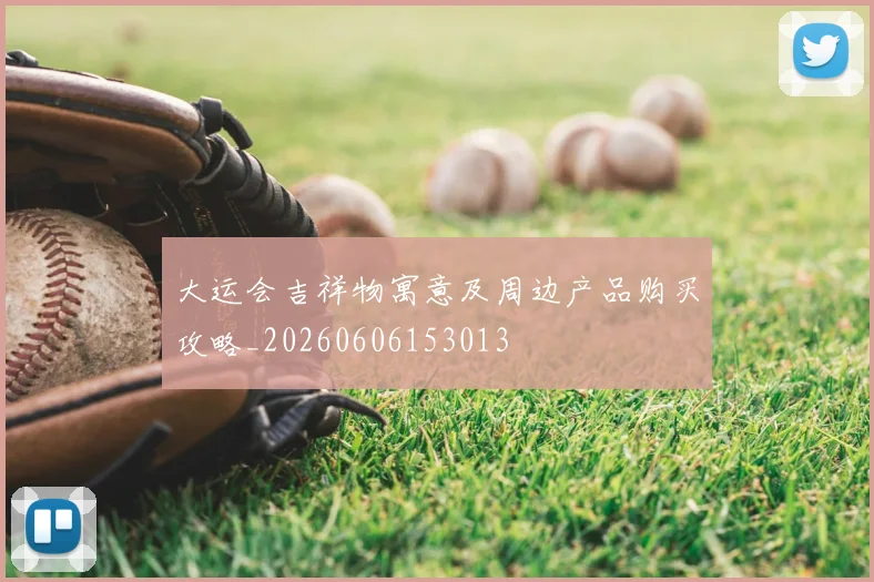 大运会吉祥物寓意及周边产品购买攻略_20260606153013