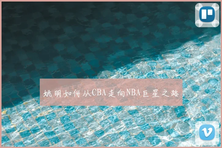 姚明如何从CBA走向NBA巨星之路