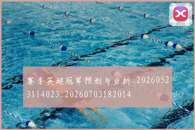 赛季英超冠军预测与分析_20260523114023_20260703182014