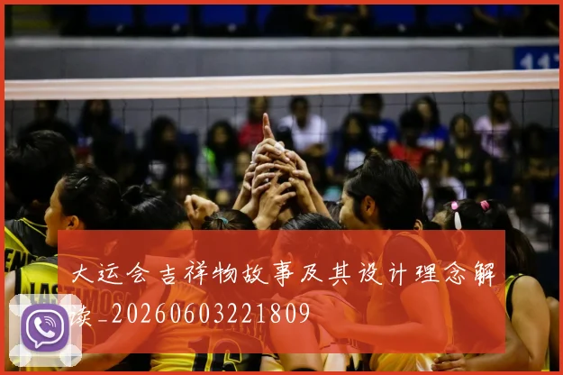 大运会吉祥物故事及其设计理念解读_20260603221809