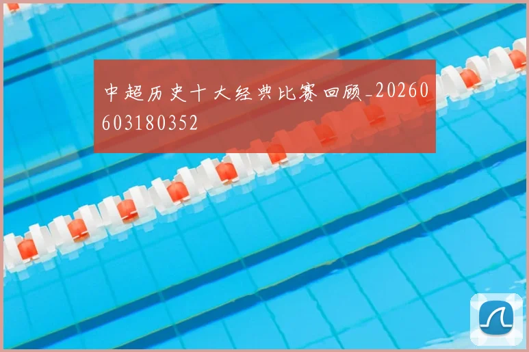 中超历史十大经典比赛回顾_20260603180352