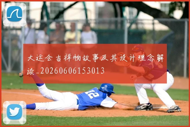 大运会吉祥物故事及其设计理念解读_20260606153013