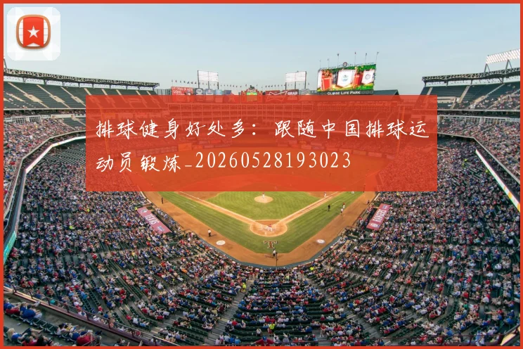 排球健身好处多：跟随中国排球运动员锻炼_20260528193023