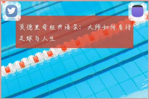 莫德里奇经典语录：大师如何看待足球与人生
