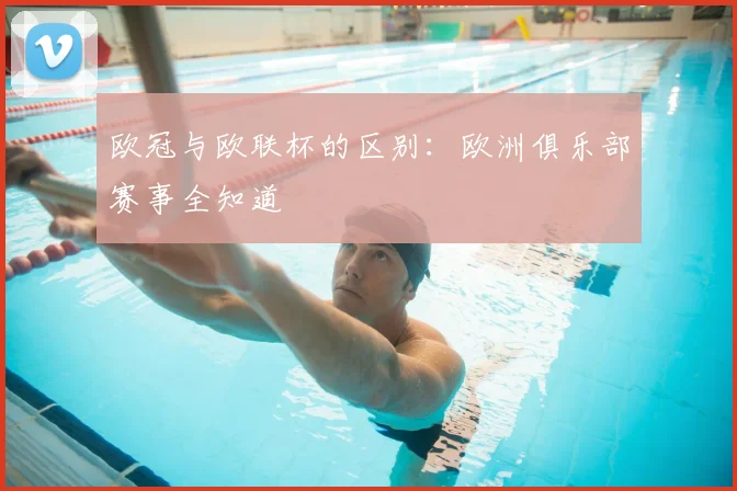 欧冠与欧联杯的区别：欧洲俱乐部赛事全知道
