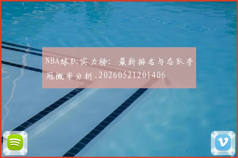 NBA球队实力榜：最新排名与各队夺冠概率分析_20260521201406