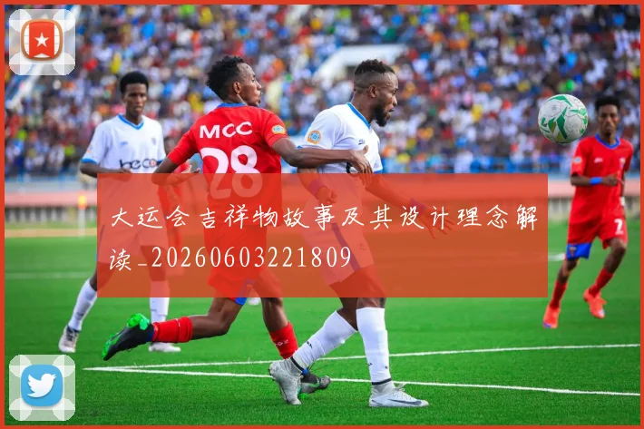 大运会吉祥物故事及其设计理念解读_20260603221809
