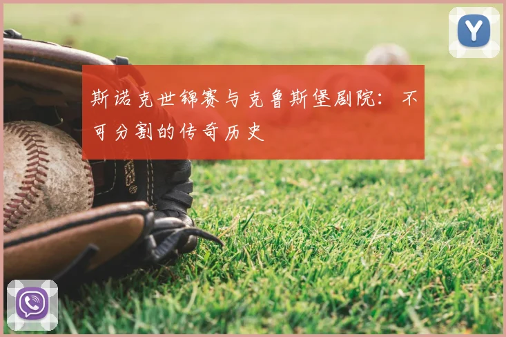 斯诺克世锦赛与克鲁斯堡剧院：不可分割的传奇历史