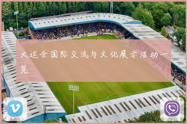 大运会国际交流与文化展示活动一览